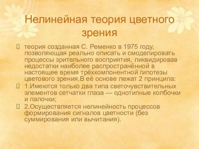 Нелинейная теория цветного зрения теория созданная С. Ременко в 1975 году, позволяющая