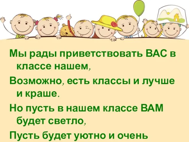 Мы рады приветствовать ВАС в классе нашем, Возможно, есть классы и лучше