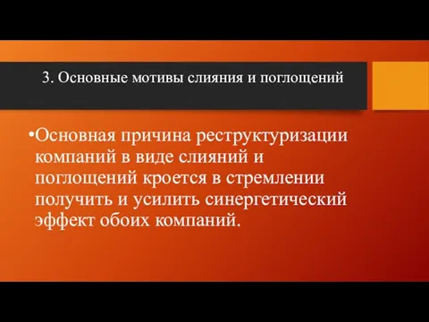 3. Основные мотивы слияния и поглощений Основная причина реструктуризации компаний в виде