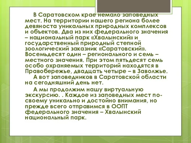 В Саратовском крае немало заповедных мест. На территории нашего региона более девяноста