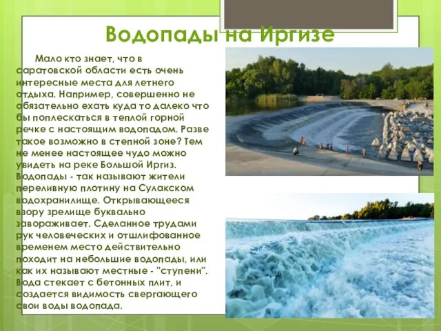 Водопады на Иргизе Мало кто знает, что в саратовской области есть очень