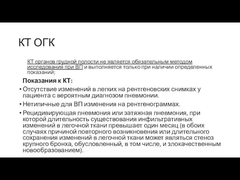 КТ ОГК КТ органов грудной полости не является обязательным методом исследования при