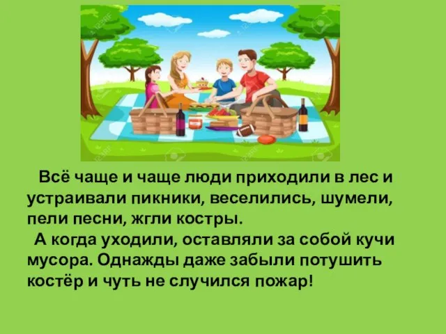 Всё чаще и чаще люди приходили в лес и устраивали пикники, веселились,