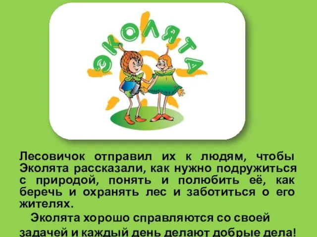 Лесовичок отправил их к людям, чтобы Эколята рассказали, как нужно подружиться с