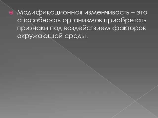 Модификационная изменчивость – это способность организмов приобретать признаки под воздействием факторов окружающей среды.