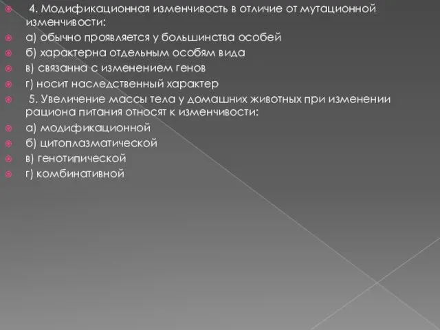 4. Модификационная изменчивость в отличие от мутационной изменчивости: а) обычно проявляется у