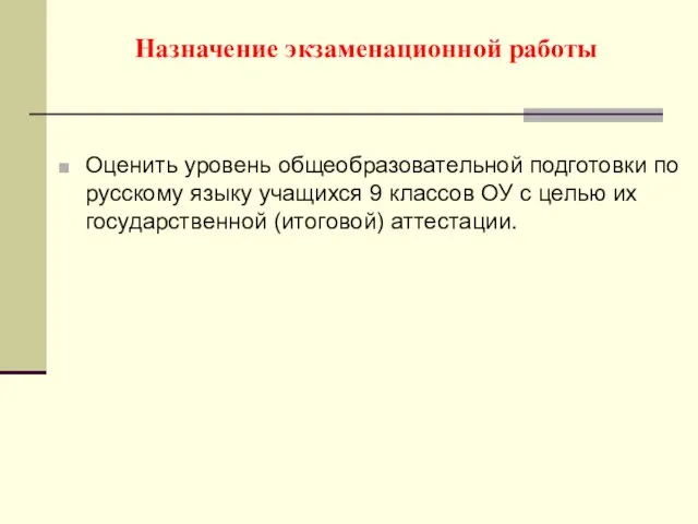 Назначение экзаменационной работы Оценить уровень общеобразовательной подготовки по русскому языку учащихся 9