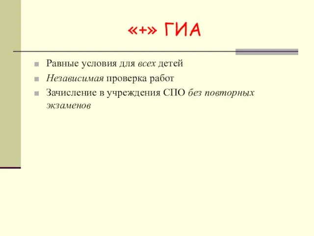 «+» ГИА Равные условия для всех детей Независимая проверка работ Зачисление в