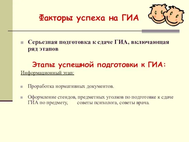 Факторы успеха на ГИА Серьезная подготовка к сдаче ГИА, включающая ряд этапов