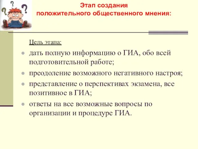 Этап создания положительного общественного мнения: Цель этапа: дать полную информацию о ГИА,