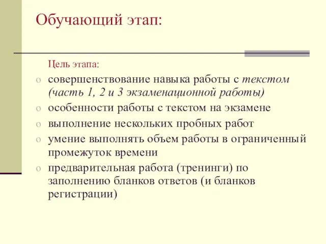 Обучающий этап: Цель этапа: совершенствование навыка работы с текстом (часть 1, 2