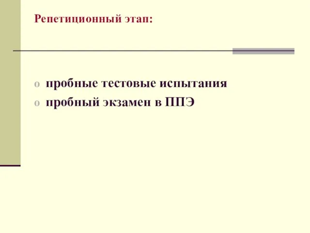 Репетиционный этап: пробные тестовые испытания пробный экзамен в ППЭ