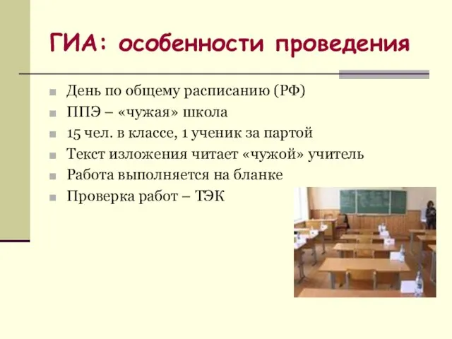 ГИА: особенности проведения День по общему расписанию (РФ) ППЭ – «чужая» школа