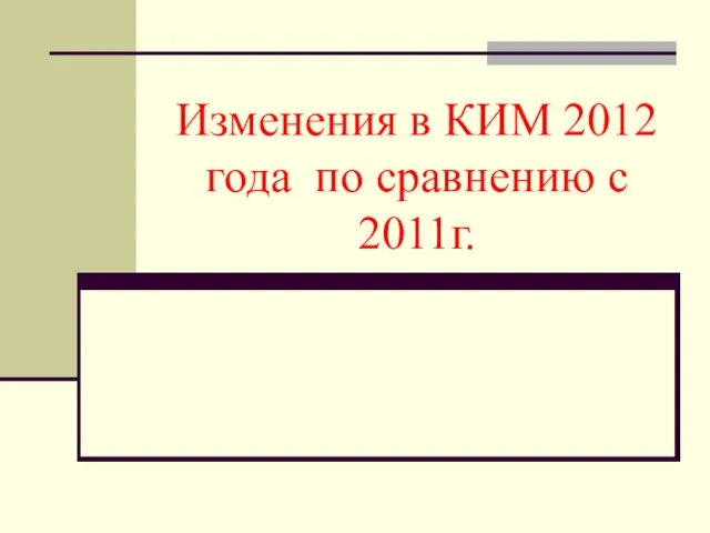 Изменения в КИМ 2012 года по сравнению с 2011г.