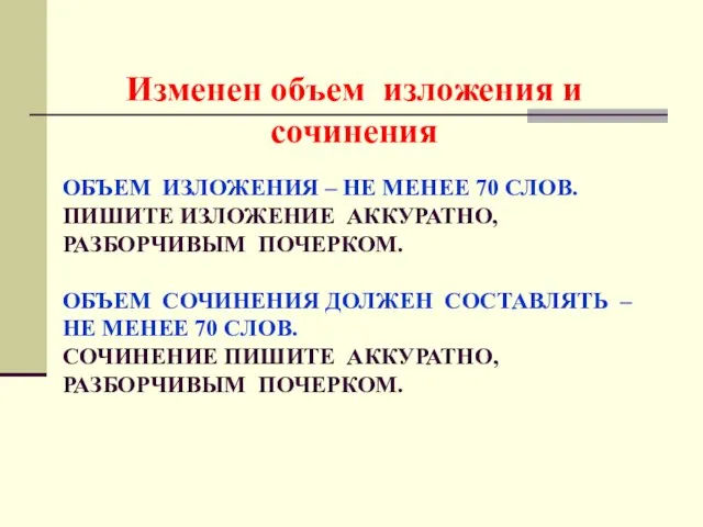 ОБЪЕМ ИЗЛОЖЕНИЯ – НЕ МЕНЕЕ 70 СЛОВ. ПИШИТЕ ИЗЛОЖЕНИЕ АККУРАТНО, РАЗБОРЧИВЫМ ПОЧЕРКОМ.