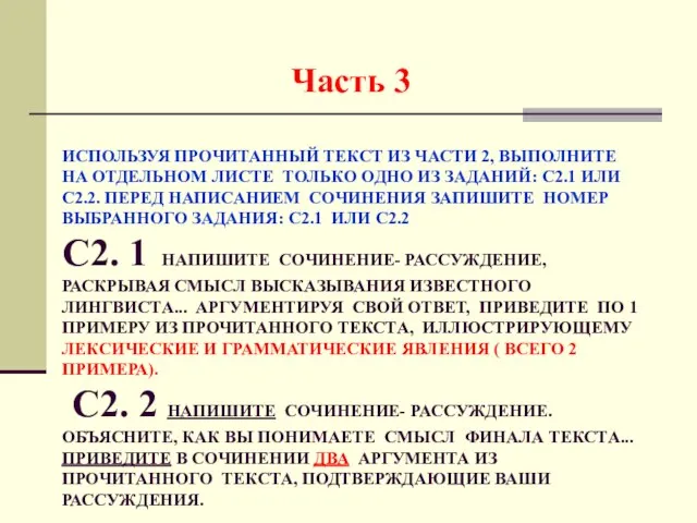 ИСПОЛЬЗУЯ ПРОЧИТАННЫЙ ТЕКСТ ИЗ ЧАСТИ 2, ВЫПОЛНИТЕ НА ОТДЕЛЬНОМ ЛИСТЕ ТОЛЬКО ОДНО