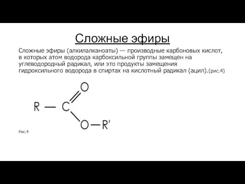 Сложные эфиры Сложные эфиры (алкилалканоаты) — производные карбоновых кислот, в которых атом