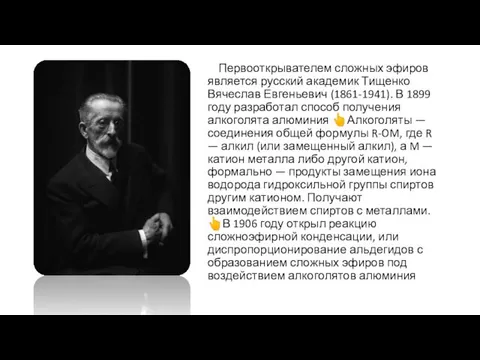 Первооткрывателем сложных эфиров является русский академик Тищенко Вячеслав Евгеньевич (1861-1941). В 1899