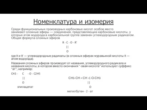 Номенклатура и изомерия Среди функциональных производных карбоновых кислот особое место занимают сложные