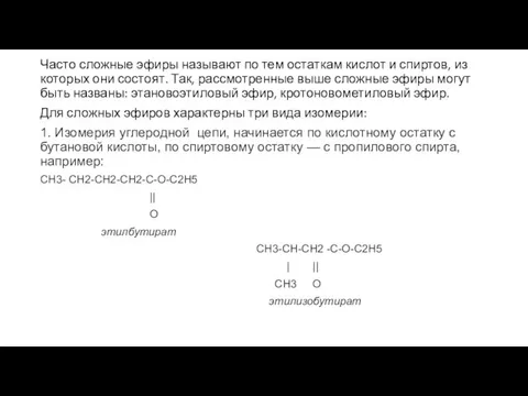 Часто сложные эфиры называют по тем остаткам кислот и спиртов, из которых