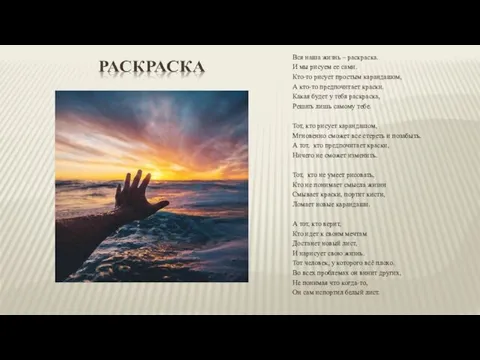 . Вся наша жизнь – раскраска. И мы рисуем ее сами. Кто-то