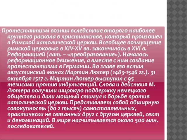 Протестантизм возник вследствие второго наиболее крупного раскола в христианстве, который произошел в