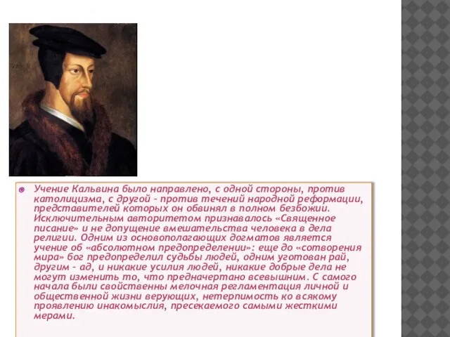 ЖАН КАЛЬВИН (1509-1564 ГГ.) Учение Кальвина было направлено, с одной стороны, против