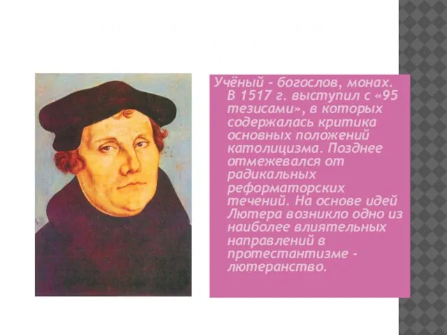 МАРТИН ЛЮТЕР (1483-1546) - НЕМЕЦКИЙ ОБЩЕСТВЕННЫЙ И РЕЛИГИОЗНЫЙ ДЕЯТЕЛЬ, ЗАЧИНАТЕЛЬ РЕФОРМАЦИИ Учёный