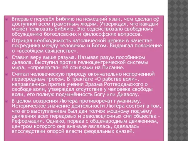 Впервые перевёл Библию на немецкий язык, чем сделал её доступной всем грамотным