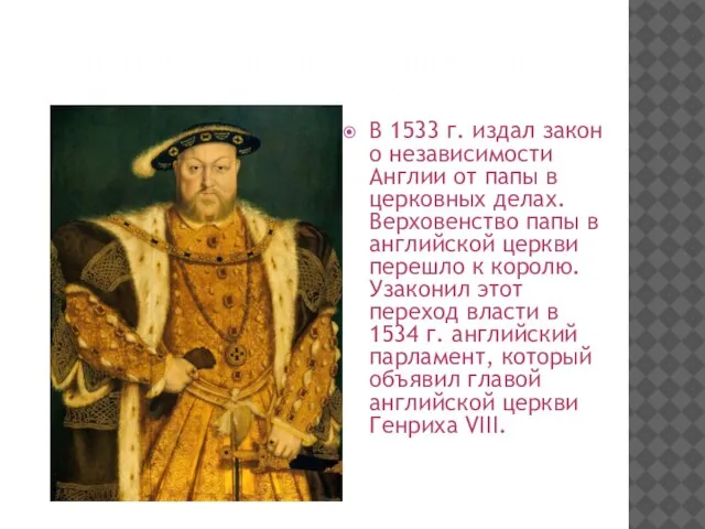 РОЛЬ КОРОЛЯ АНГЛИИ-ГЕНРИХА VIII В РАЗВИТИИ ПРОТЕСТАНТИЗМА В 1533 г. издал закон