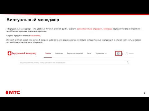 Виртуальный менеджер «Виртуальный менеджер» – это удобный личный кабинет, где Вы сможете