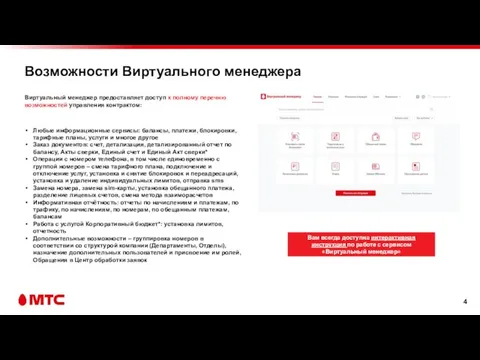 Возможности Виртуального менеджера Виртуальный менеджер предоставляет доступ к полному перечню возможностей управления