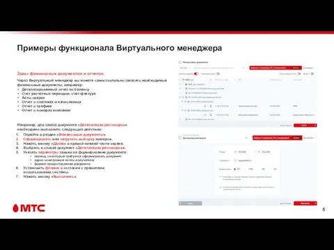 Примеры функционала Виртуального менеджера Заказ финансовых документов и отчетов Через Виртуальный менеджер
