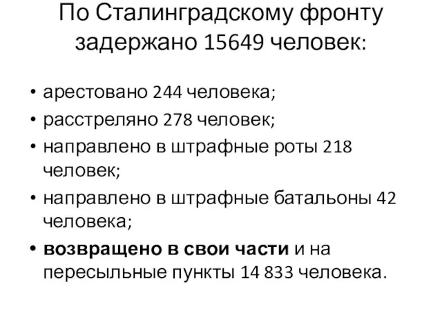 По Сталинградскому фронту задержано 15649 человек: арестовано 244 человека; расстреляно 278 человек;