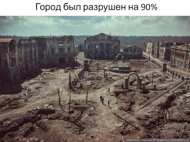 Город был разрушен на 90%