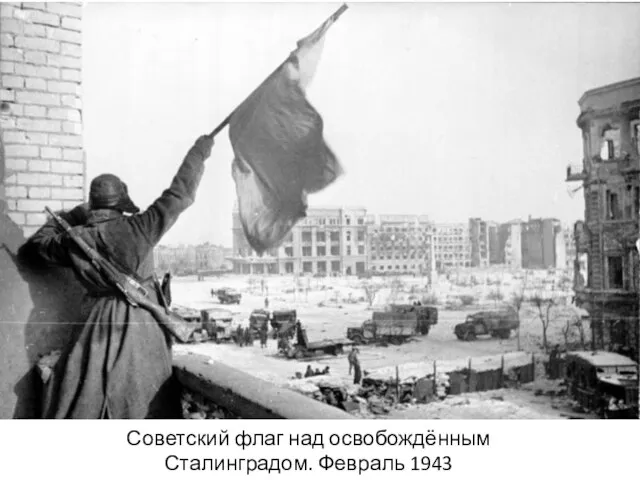 Советский флаг над освобождённым Сталинградом. Февраль 1943