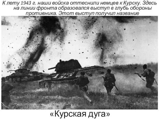 «Курская дуга» К лету 1943 г. наши войска оттеснили немцев к Курску.
