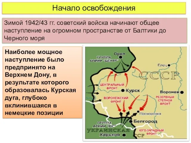 Начало освобождения Зимой 1942/43 гг. советский войска начинают общее наступление на огромном