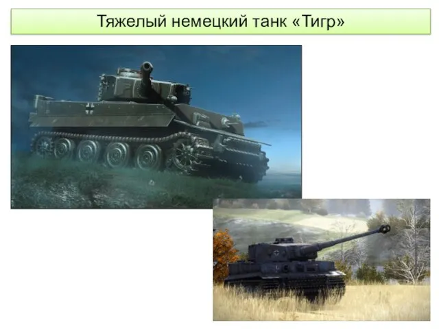 Тяжелый немецкий танк «Тигр»