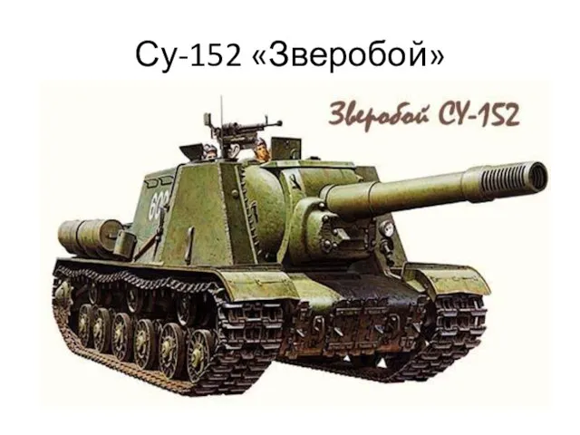 Су-152 «Зверобой»