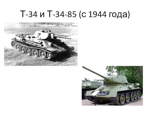 Т-34 и Т-34-85 (с 1944 года)