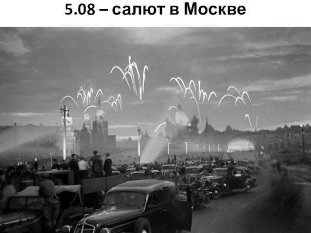 5.08 – салют в Москве