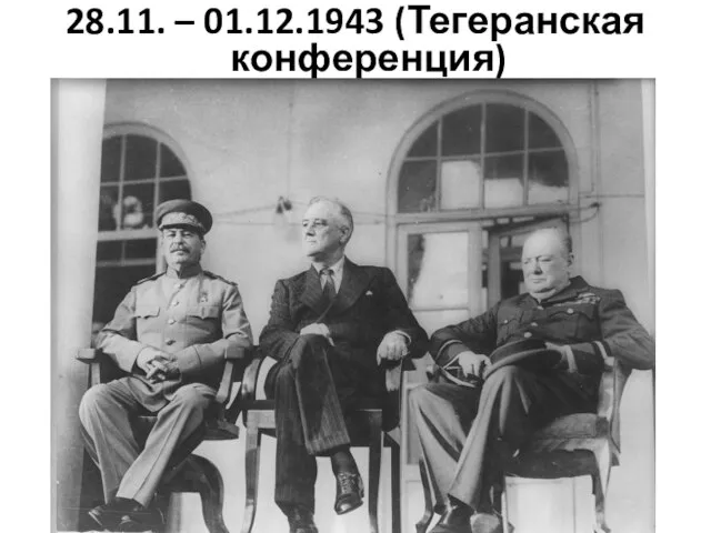 28.11. – 01.12.1943 (Тегеранская конференция)