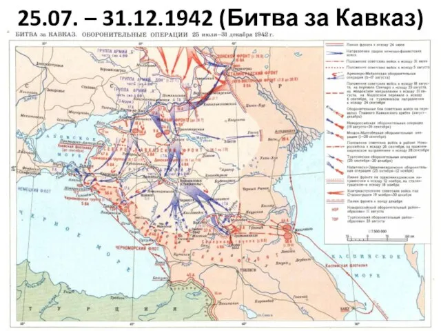 25.07. – 31.12.1942 (Битва за Кавказ)