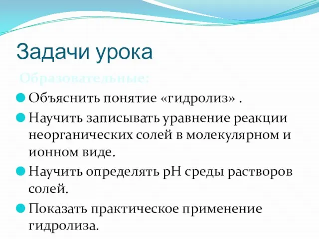 Задачи урока Образовательные: Объяснить понятие «гидролиз» . Научить записывать уравнение реакции неорганических