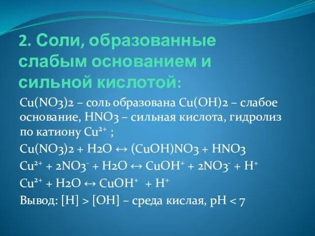 2. Соли, образованные слабым основанием и сильной кислотой: Cu(NO3)2 – соль образована