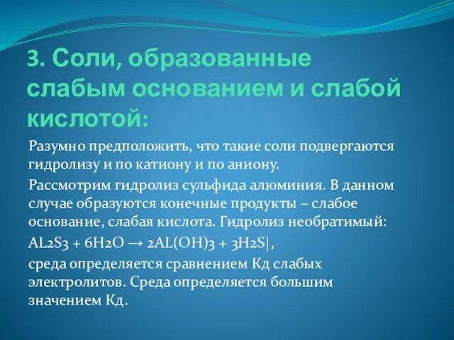 3. Соли, образованные слабым основанием и слабой кислотой: Разумно предположить, что такие