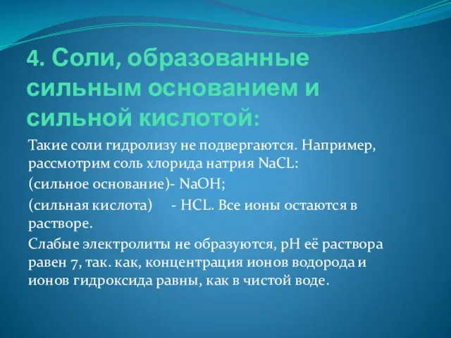 4. Соли, образованные сильным основанием и сильной кислотой: Такие соли гидролизу не