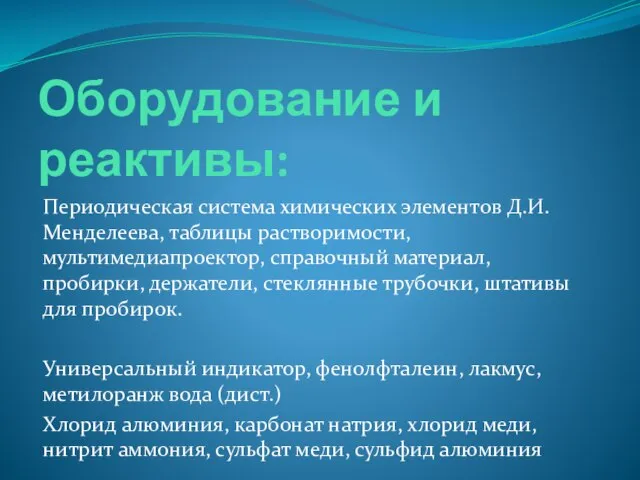 Оборудование и реактивы: Периодическая система химических элементов Д.И. Менделеева, таблицы растворимости, мультимедиапроектор,