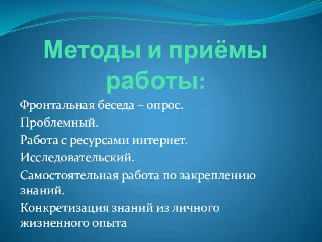 Методы и приёмы работы: Фронтальная беседа – опрос. Проблемный. Работа с ресурсами